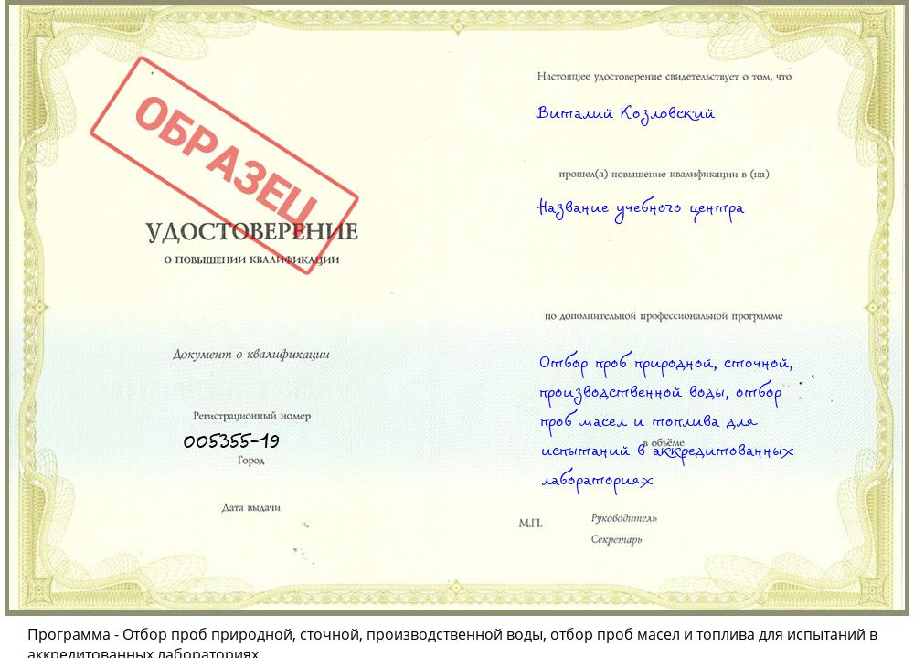 Отбор проб природной, сточной, производственной воды, отбор проб масел и топлива для испытаний в аккредитованных лабораториях Протвино