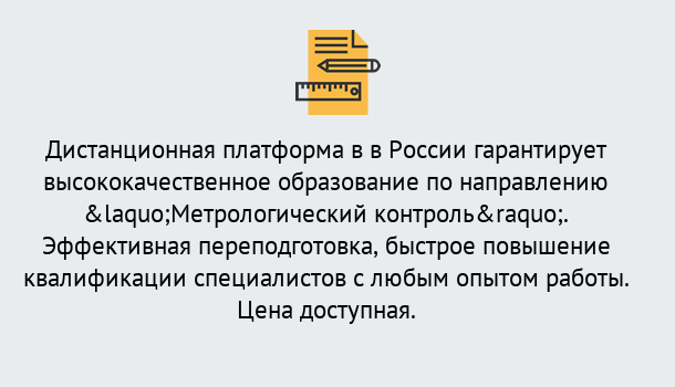 Почему нужно обратиться к нам? Протвино Курсы обучения по направлению Метрологический контроль