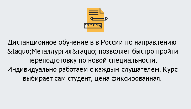 Почему нужно обратиться к нам? Протвино Курсы обучения по направлению Металлургия