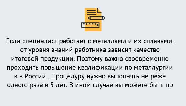 Почему нужно обратиться к нам? Протвино Дистанционное повышение квалификации по металлургии в Протвино