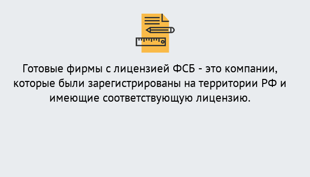 Почему нужно обратиться к нам? Протвино Готовая лицензия ФСБ! – Поможем получить!в Протвино