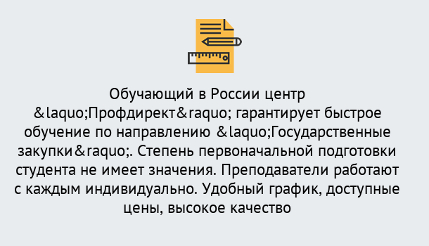 Почему нужно обратиться к нам? Протвино Курсы обучения по направлению Государственные закупки