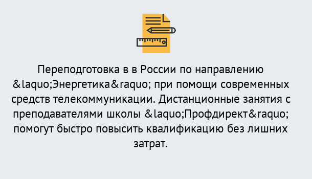 Почему нужно обратиться к нам? Протвино Курсы обучения по направлению Энергетика