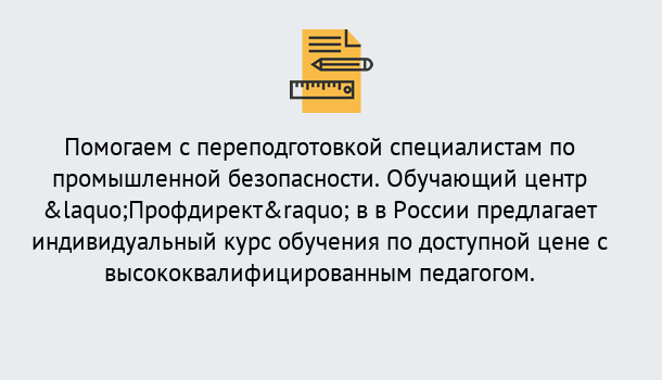 Почему нужно обратиться к нам? Протвино Дистанционная платформа поможет освоить профессию инспектора промышленной безопасности