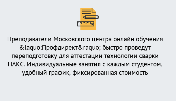 Почему нужно обратиться к нам? Протвино Удаленная переподготовка к аттестации технологии сварки НАКС