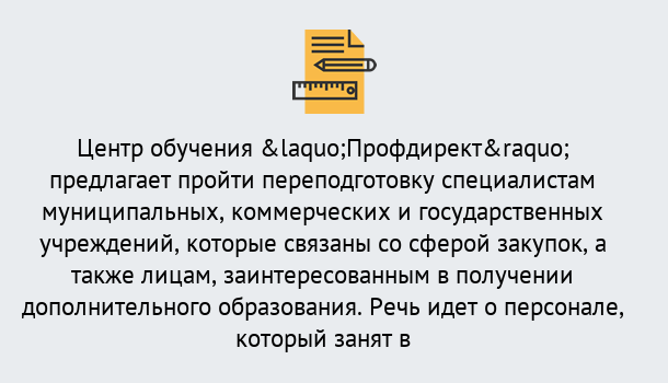 Почему нужно обратиться к нам? Протвино Профессиональная переподготовка по направлению «Государственные закупки» в Протвино