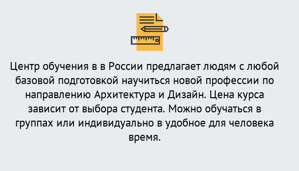 Почему нужно обратиться к нам? Протвино Курсы обучения по направлению Архитектура и дизайн