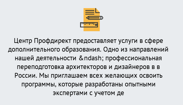 Почему нужно обратиться к нам? Протвино Профессиональная переподготовка по направлению «Архитектура и дизайн»