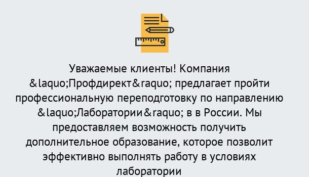 Почему нужно обратиться к нам? Протвино Профессиональная переподготовка по направлению «Лаборатории» в Протвино