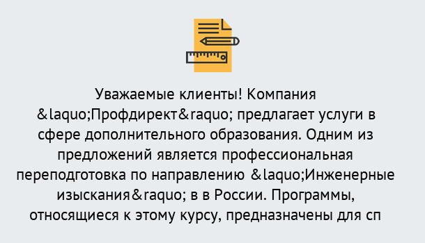 Почему нужно обратиться к нам? Протвино Профессиональная переподготовка по направлению «Инженерные изыскания» в Протвино