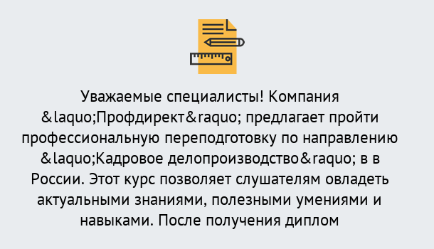 Почему нужно обратиться к нам? Протвино Профессиональная переподготовка по направлению «Кадровое делопроизводство» в Протвино