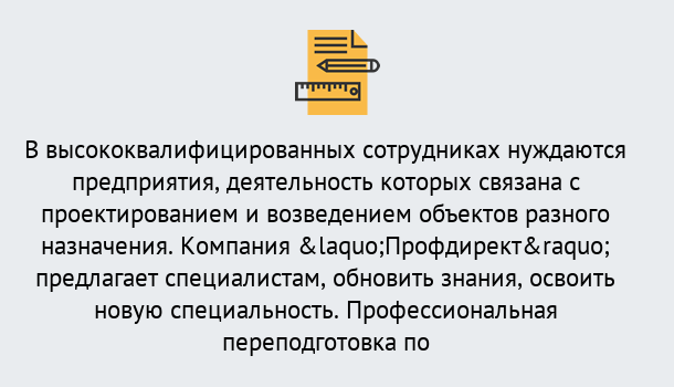 Почему нужно обратиться к нам? Протвино Профессиональная переподготовка по направлению «Строительство» в Протвино