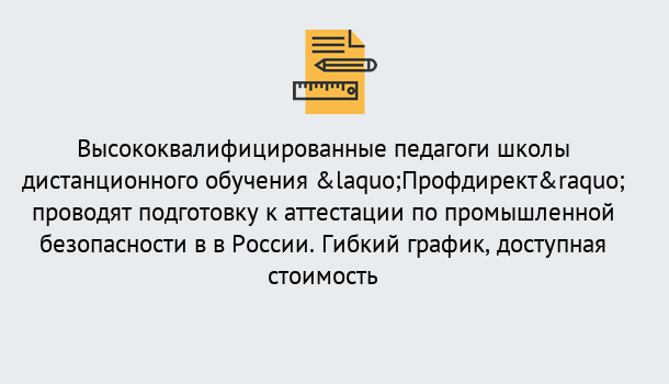 Почему нужно обратиться к нам? Протвино Подготовка к аттестации по промышленной безопасности в центре онлайн обучения «Профдирект»