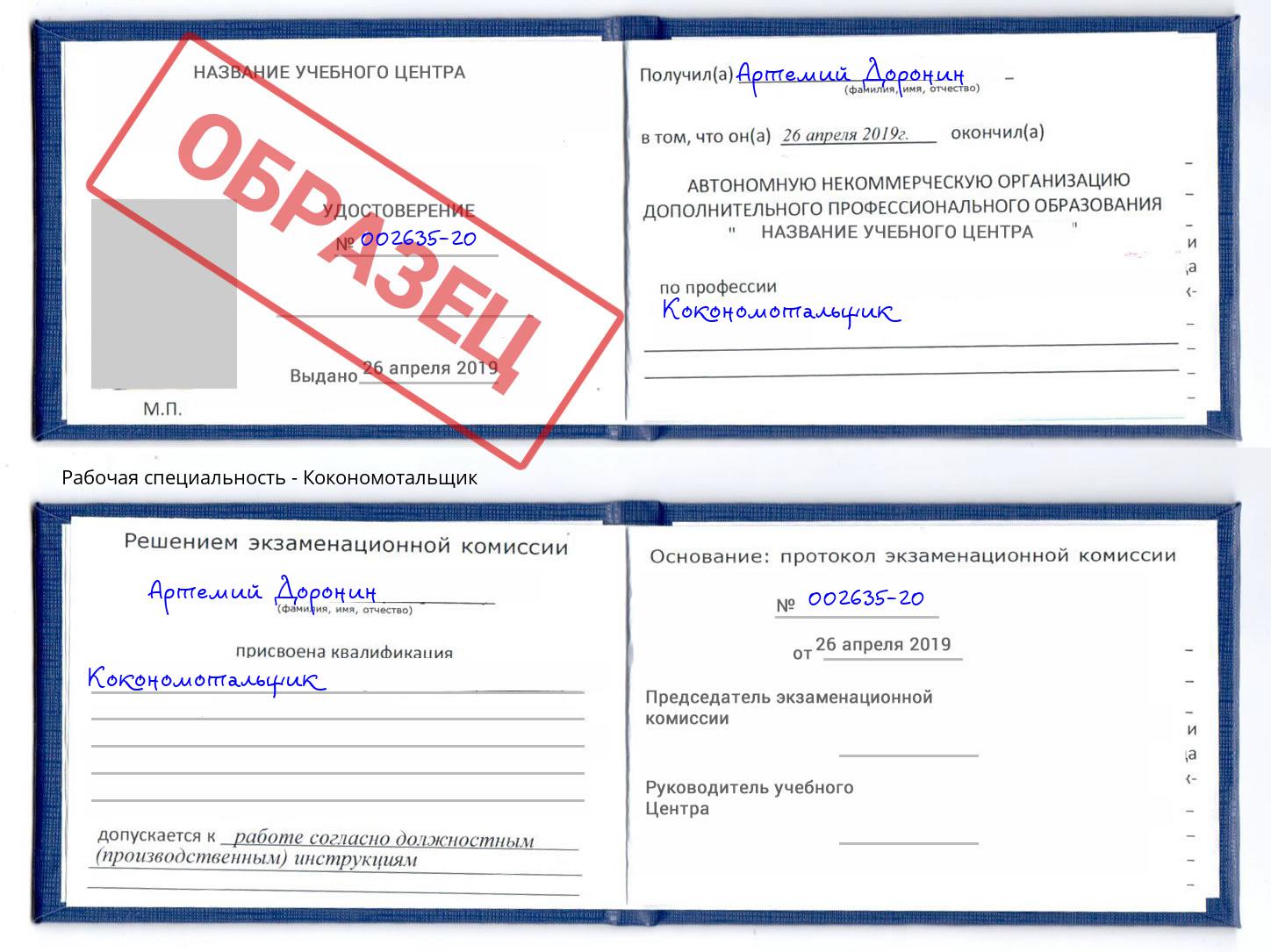 Кокономотальщик Протвино