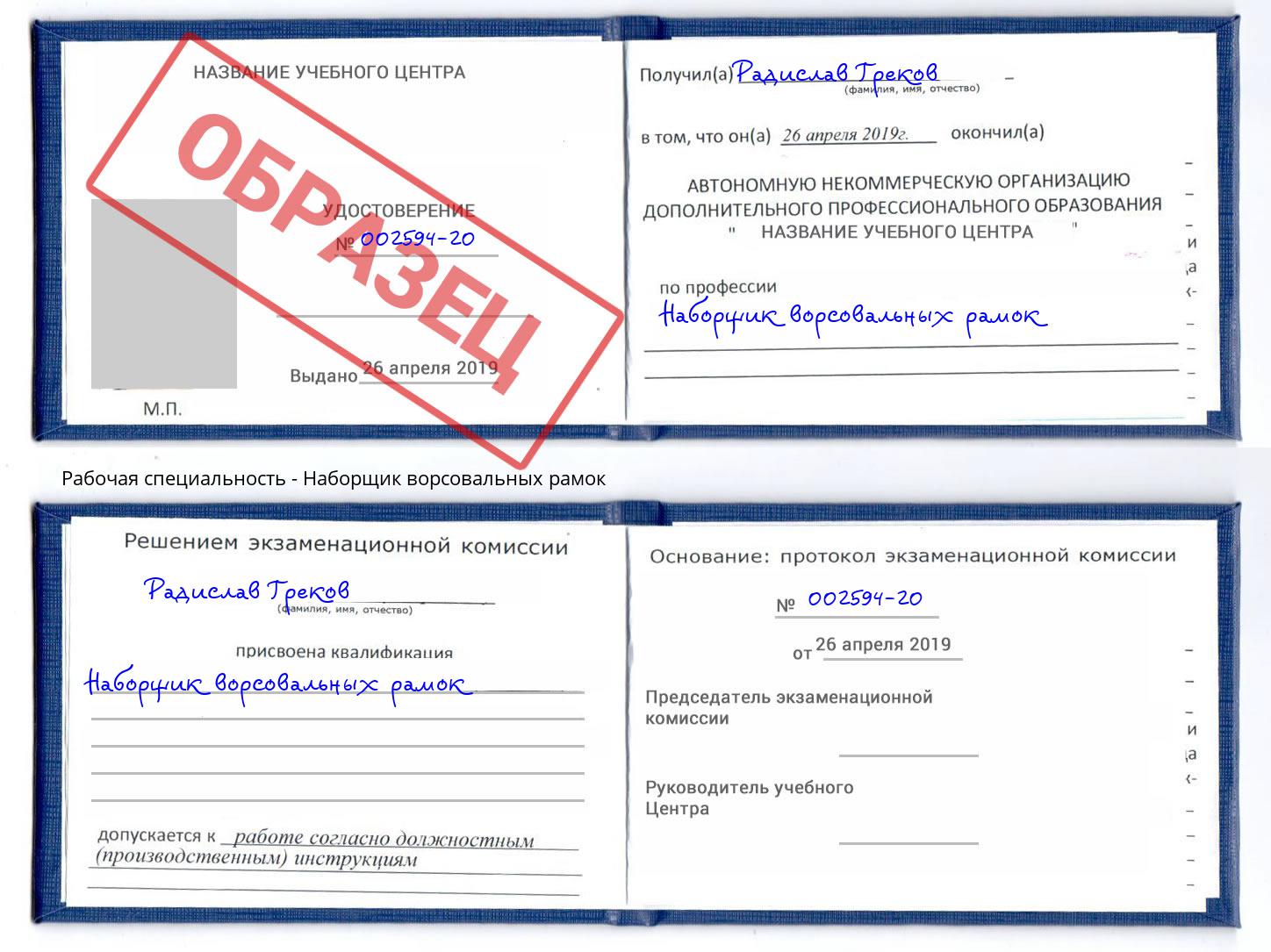 Наборщик ворсовальных рамок Протвино