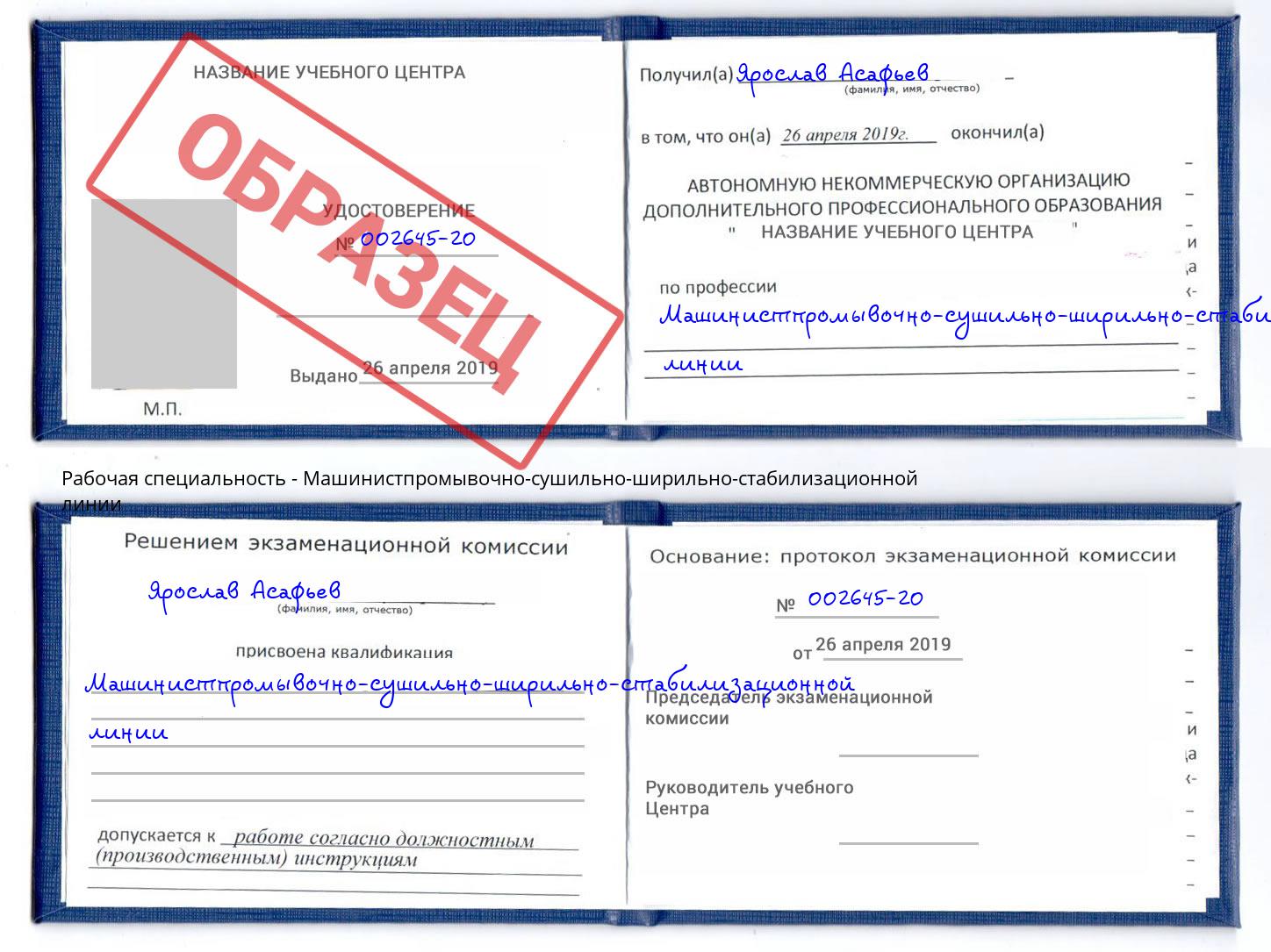 Машинистпромывочно-сушильно-ширильно-стабилизационной линии Протвино