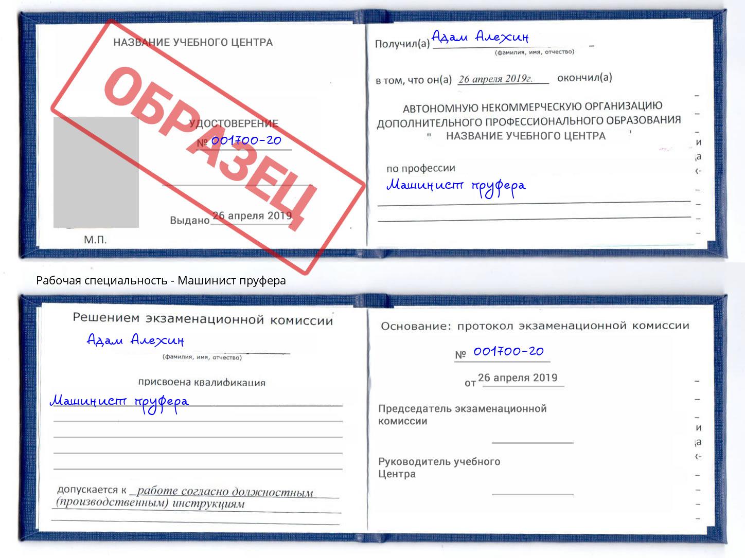 Машинист пруфера Протвино