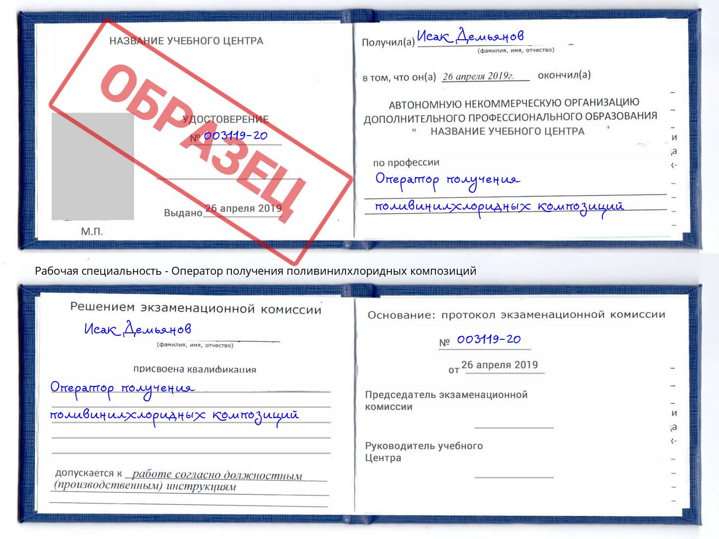 Оператор получения поливинилхлоридных композиций Протвино