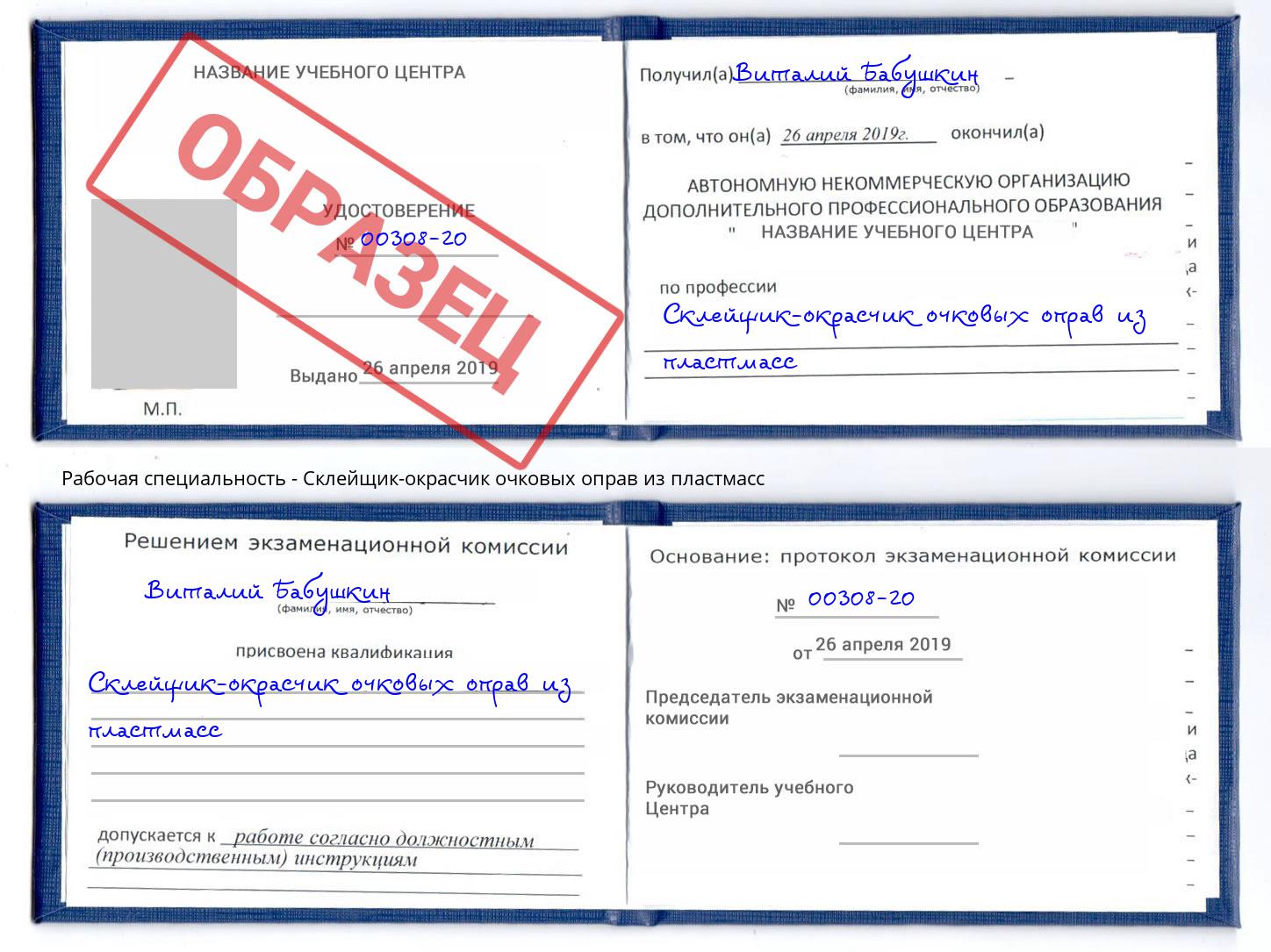 Склейщик-окрасчик очковых оправ из пластмасс Протвино