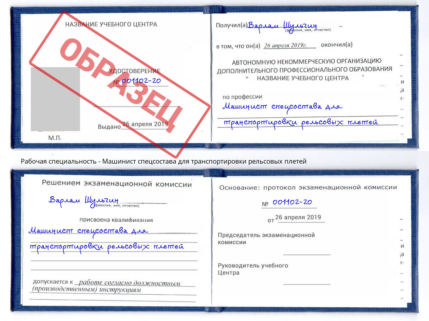 Машинист спецсостава для транспортировки рельсовых плетей Протвино