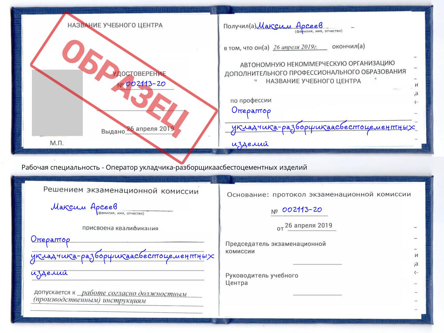 Оператор укладчика-разборщикаасбестоцементных изделий Протвино