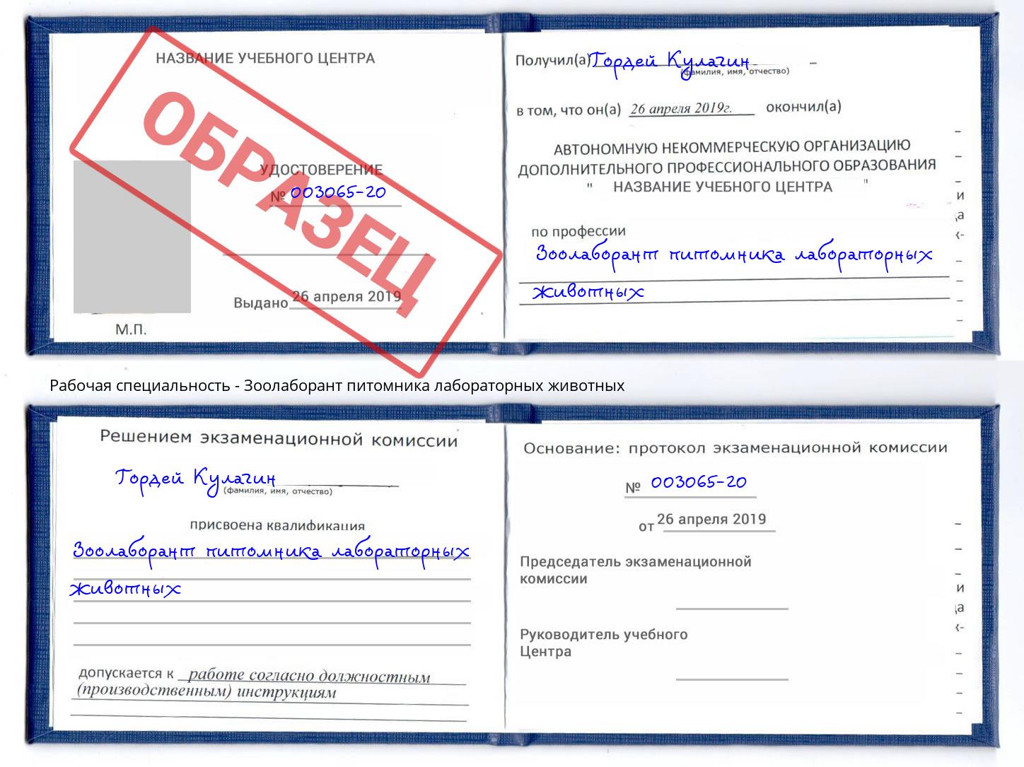 Зоолаборант питомника лабораторных животных Протвино
