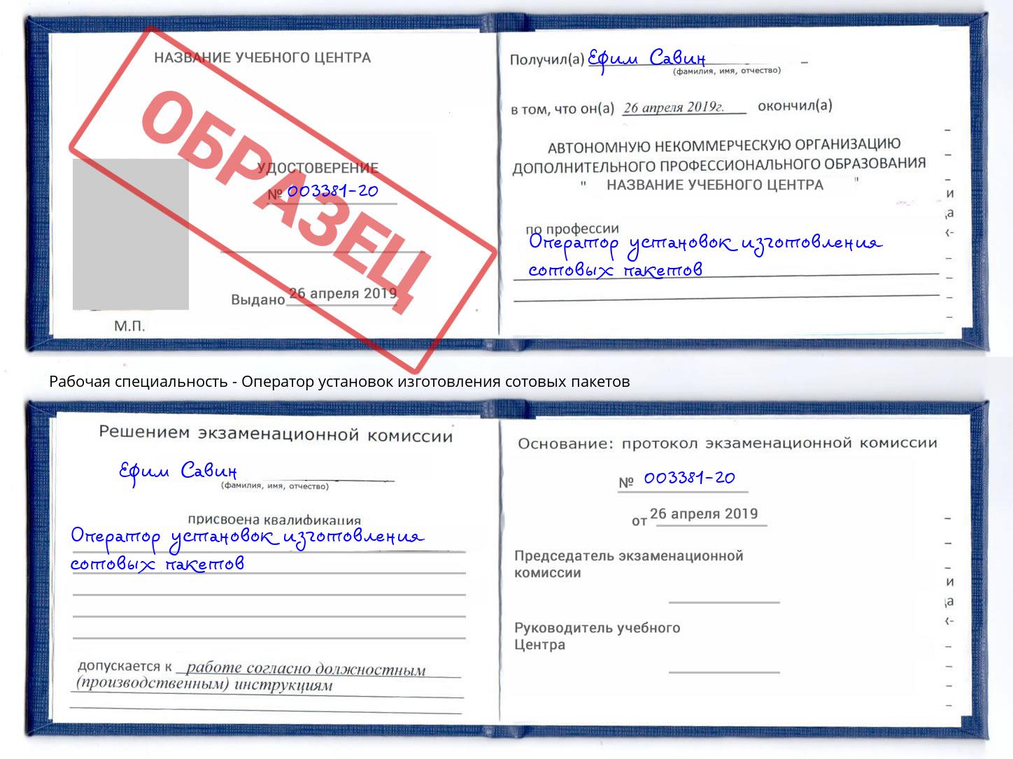 Оператор установок изготовления сотовых пакетов Протвино