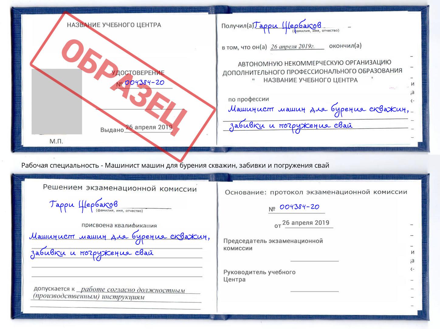 Машинист машин для бурения скважин, забивки и погружения свай Протвино