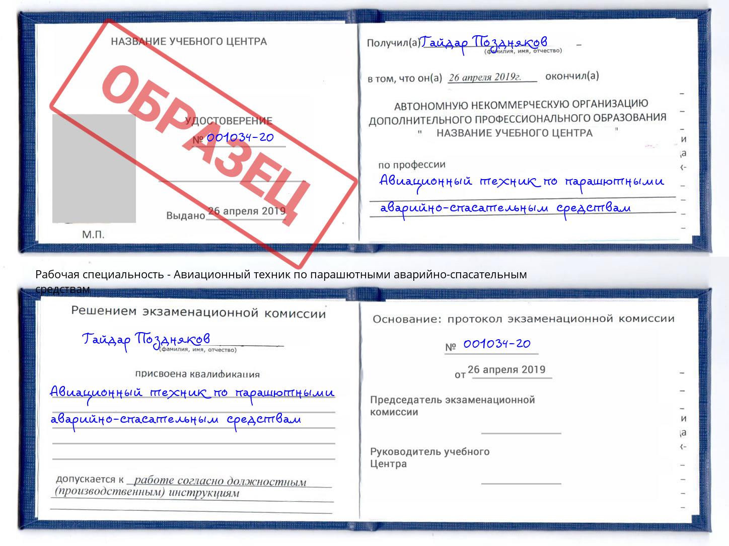 Авиационный техник по парашютными аварийно-спасательным средствам Протвино