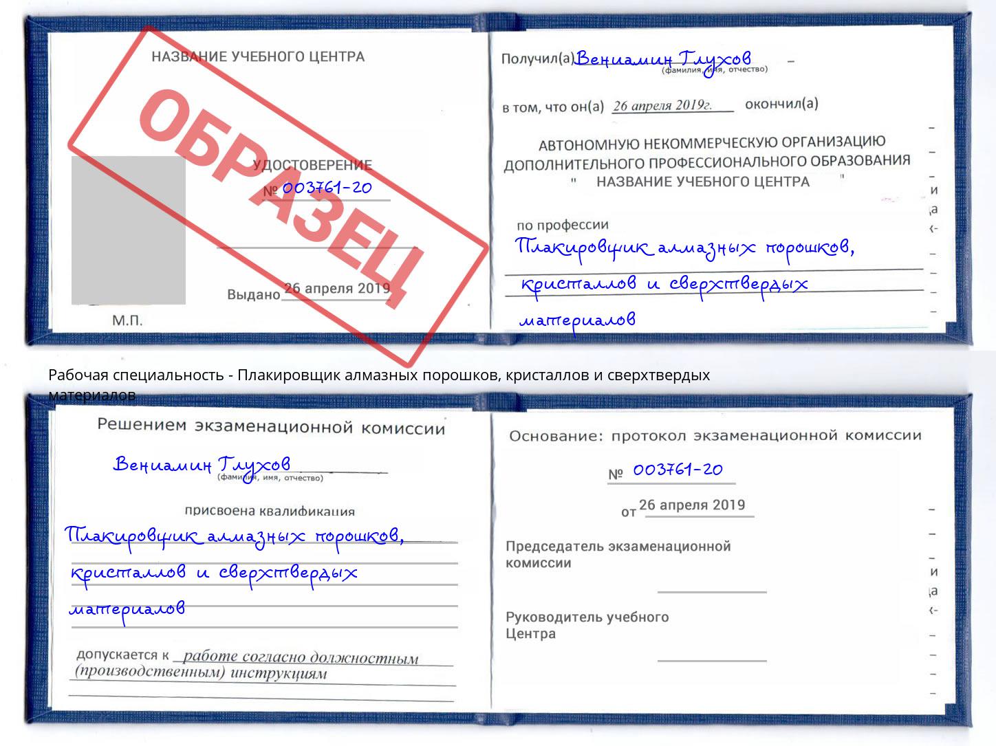 Плакировщик алмазных порошков, кристаллов и сверхтвердых материалов Протвино