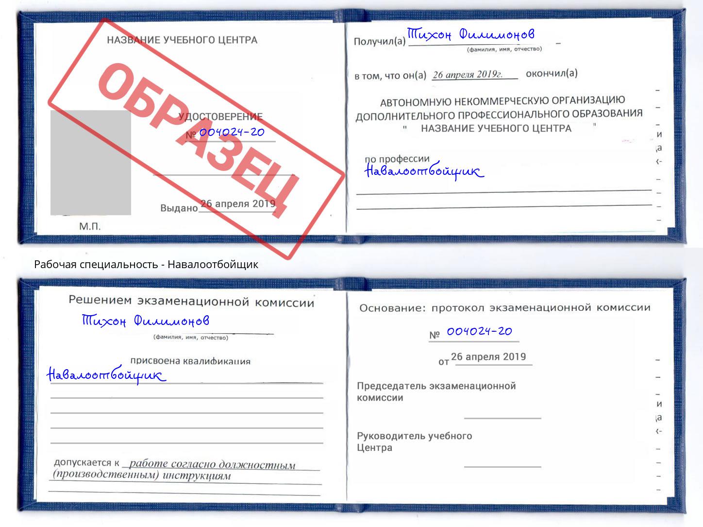 Навалоотбойщик Протвино