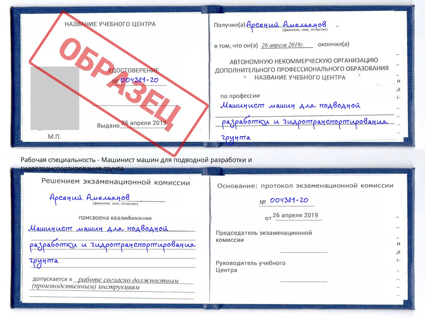 Машинист машин для подводной разработки и гидротранспортирования грунта Протвино