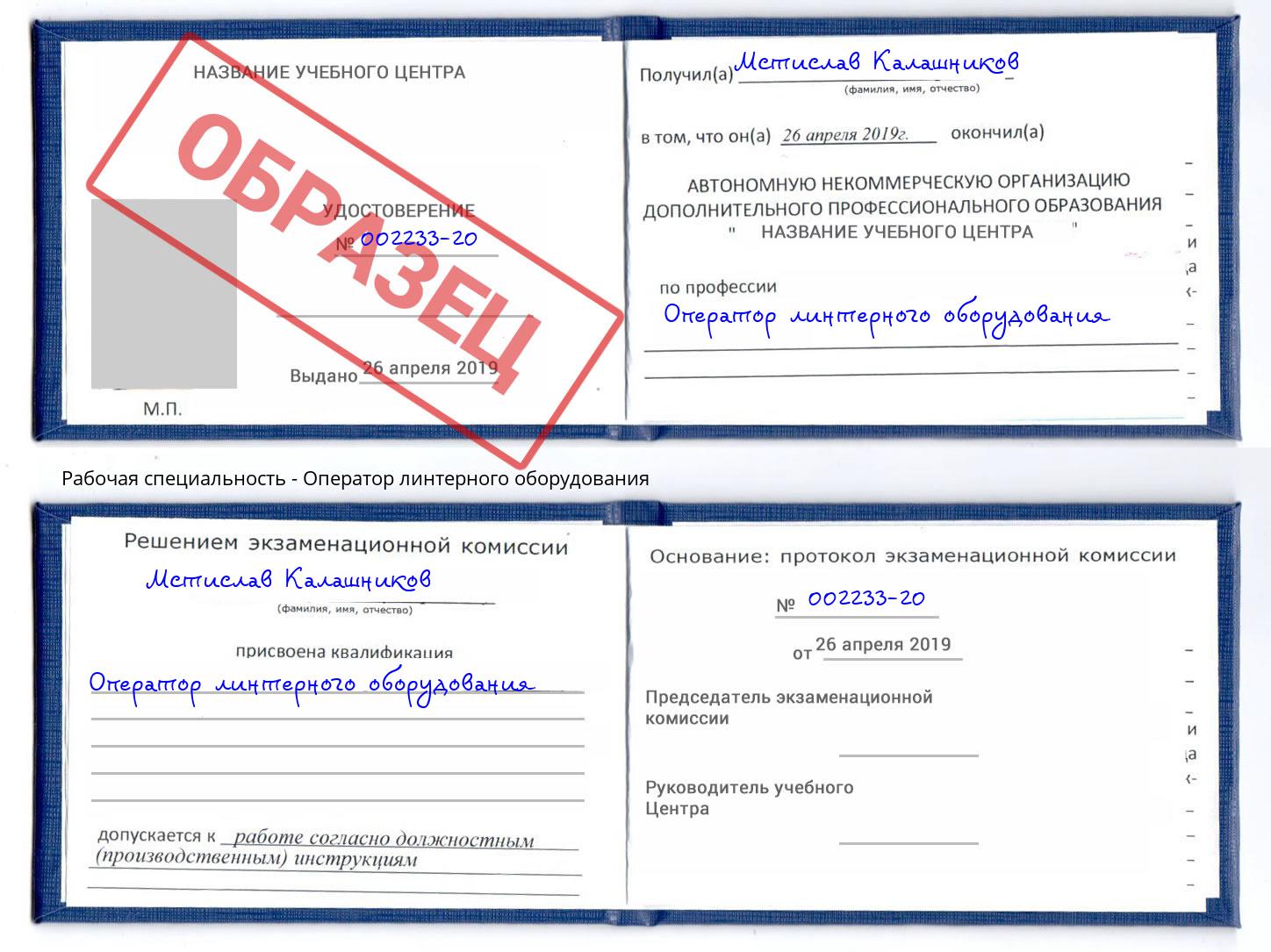 Оператор линтерного оборудования Протвино