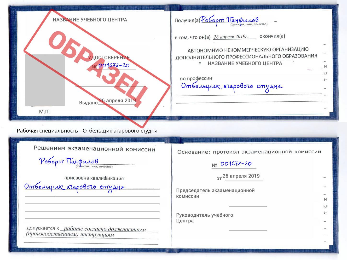 Отбельщик агарового студня Протвино