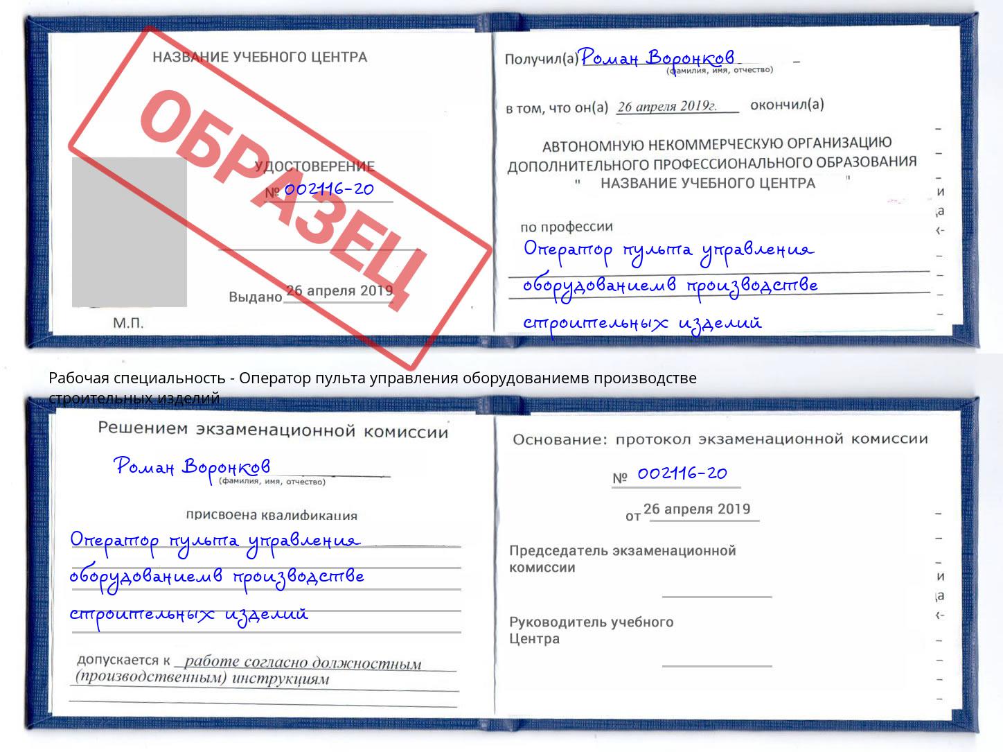 Оператор пульта управления оборудованиемв производстве строительных изделий Протвино