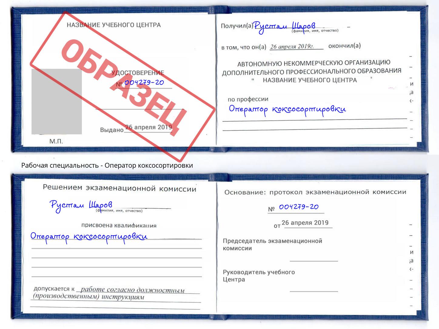 Оператор коксосортировки Протвино