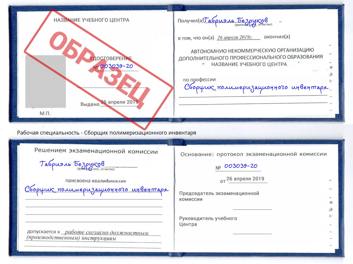 Сборщик полимеризационного инвентаря Протвино
