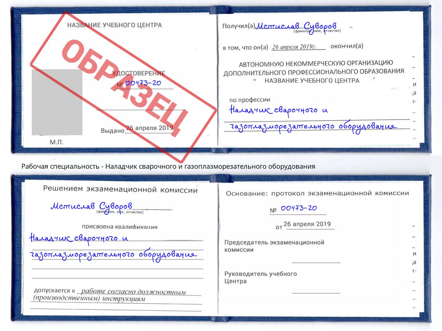 Наладчик сварочного и газоплазморезательного оборудования Протвино