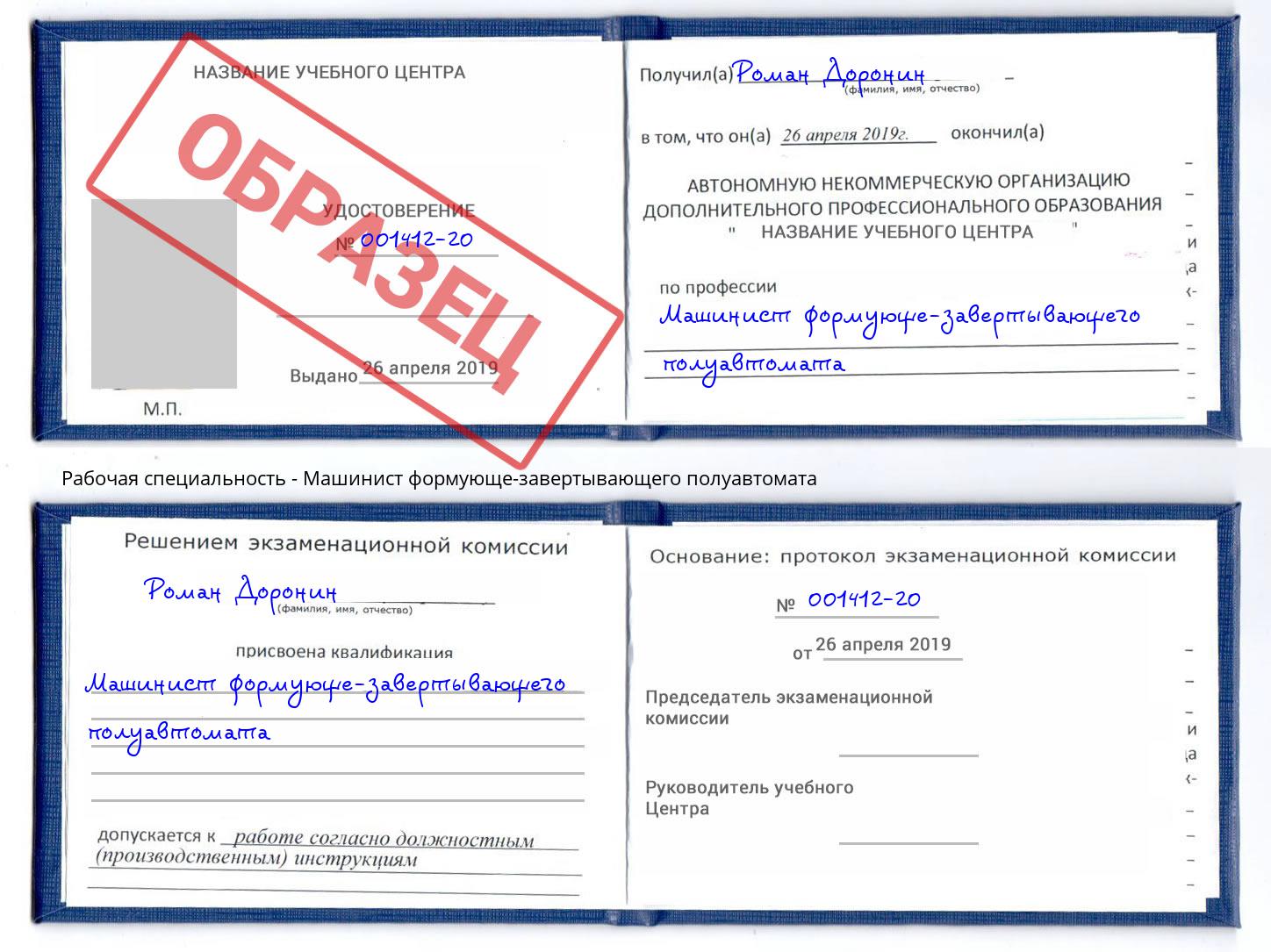 Машинист формующе-завертывающего полуавтомата Протвино