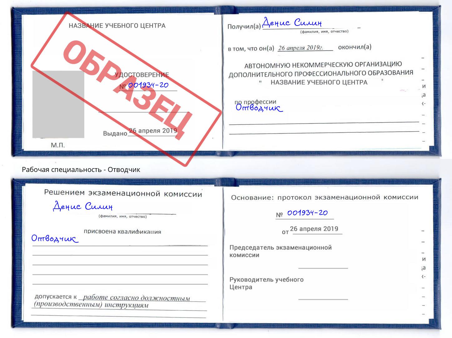 Отводчик Протвино