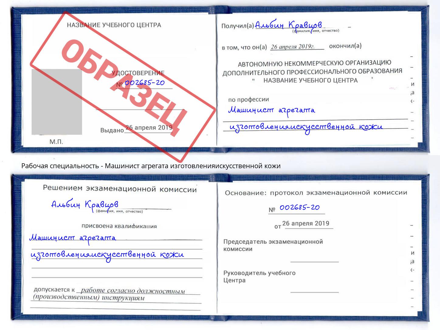 Машинист агрегата изготовленияискусственной кожи Протвино