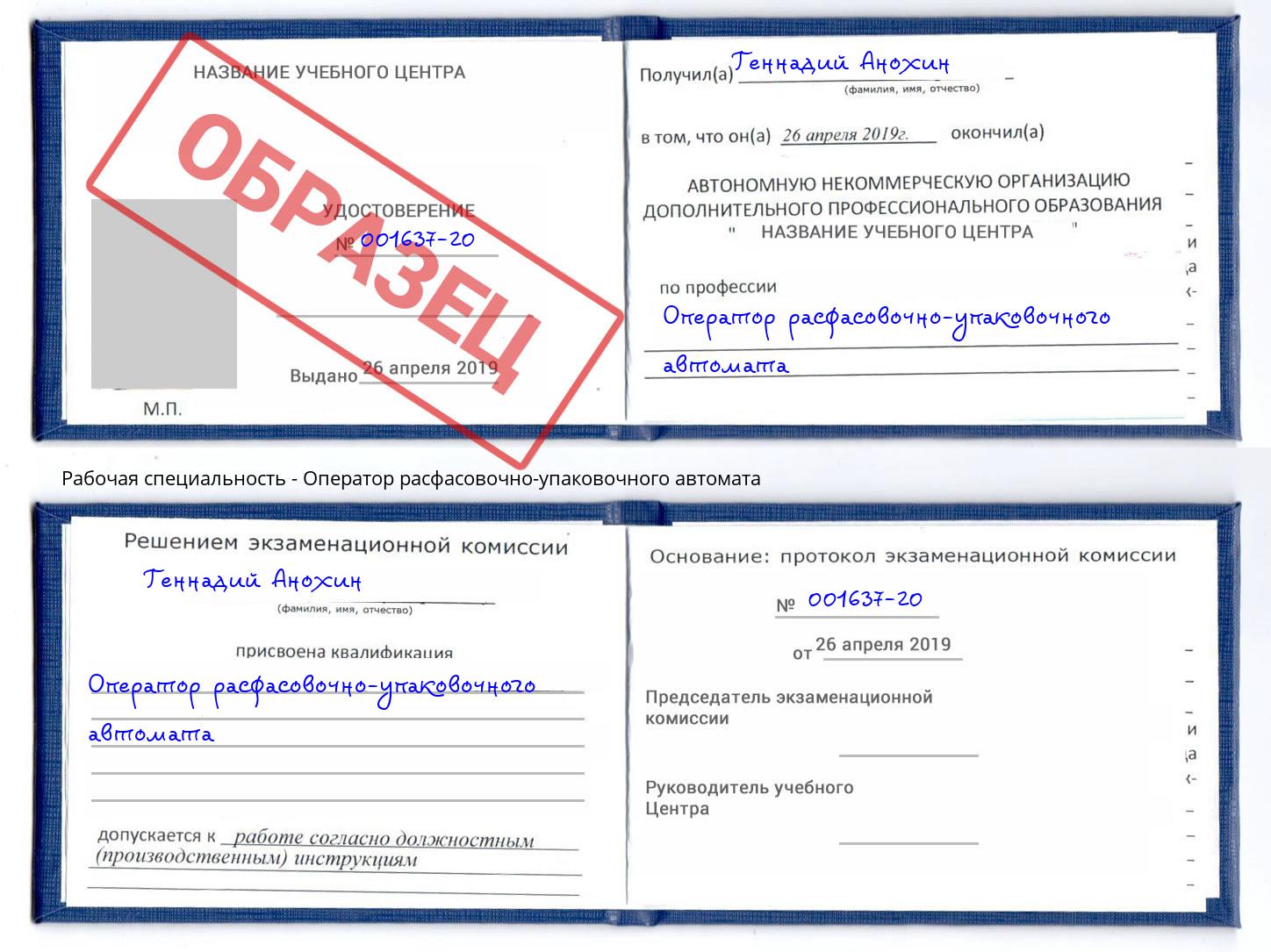 Оператор расфасовочно-упаковочного автомата Протвино