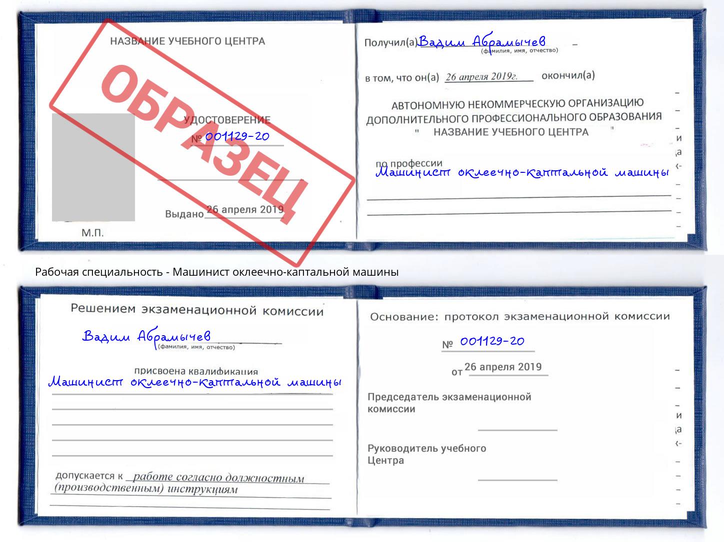 Машинист оклеечно-каптальной машины Протвино