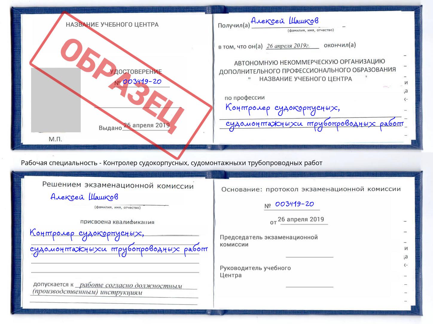 Контролер судокорпусных, судомонтажныхи трубопроводных работ Протвино