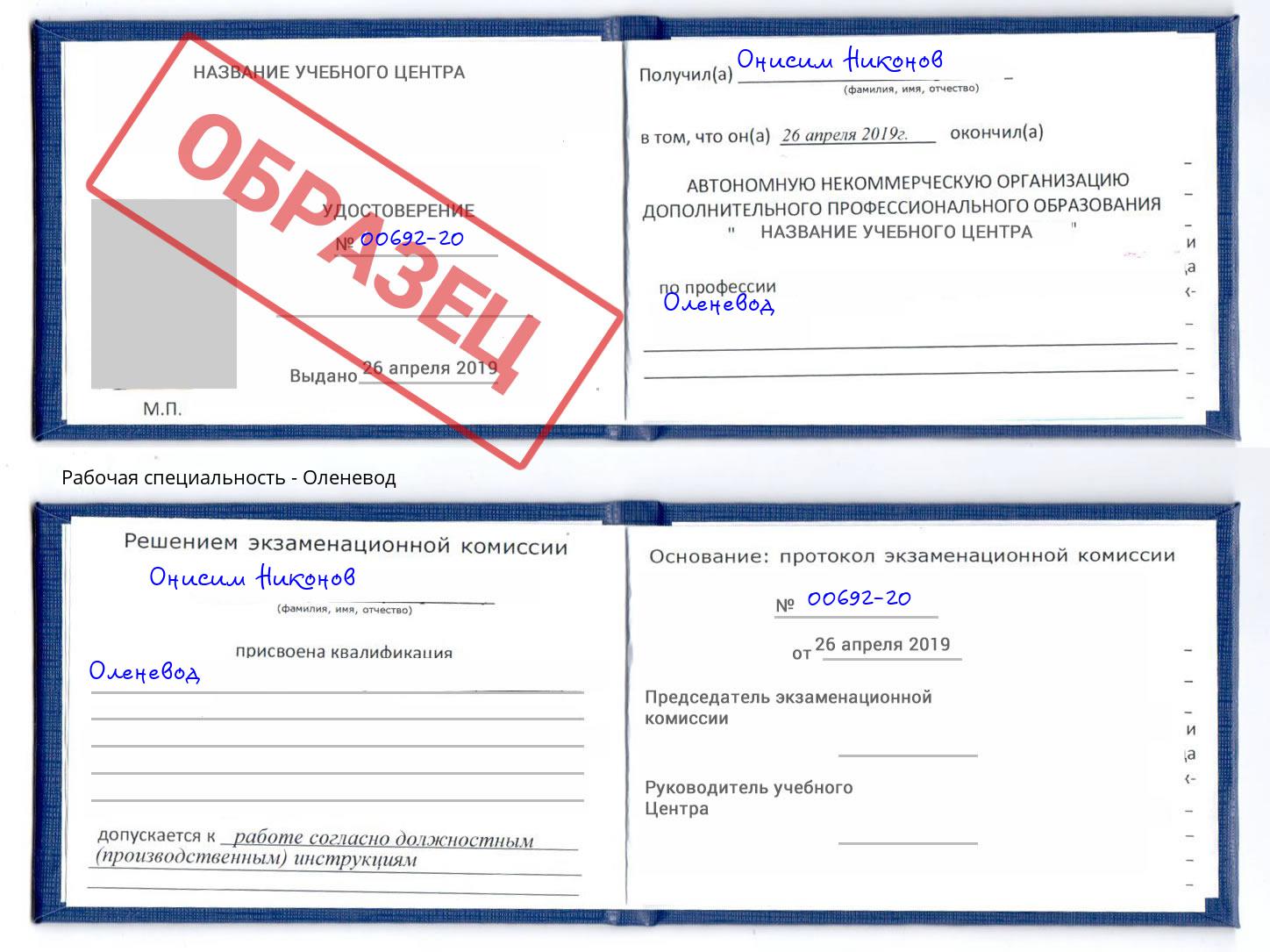 Оленевод Протвино