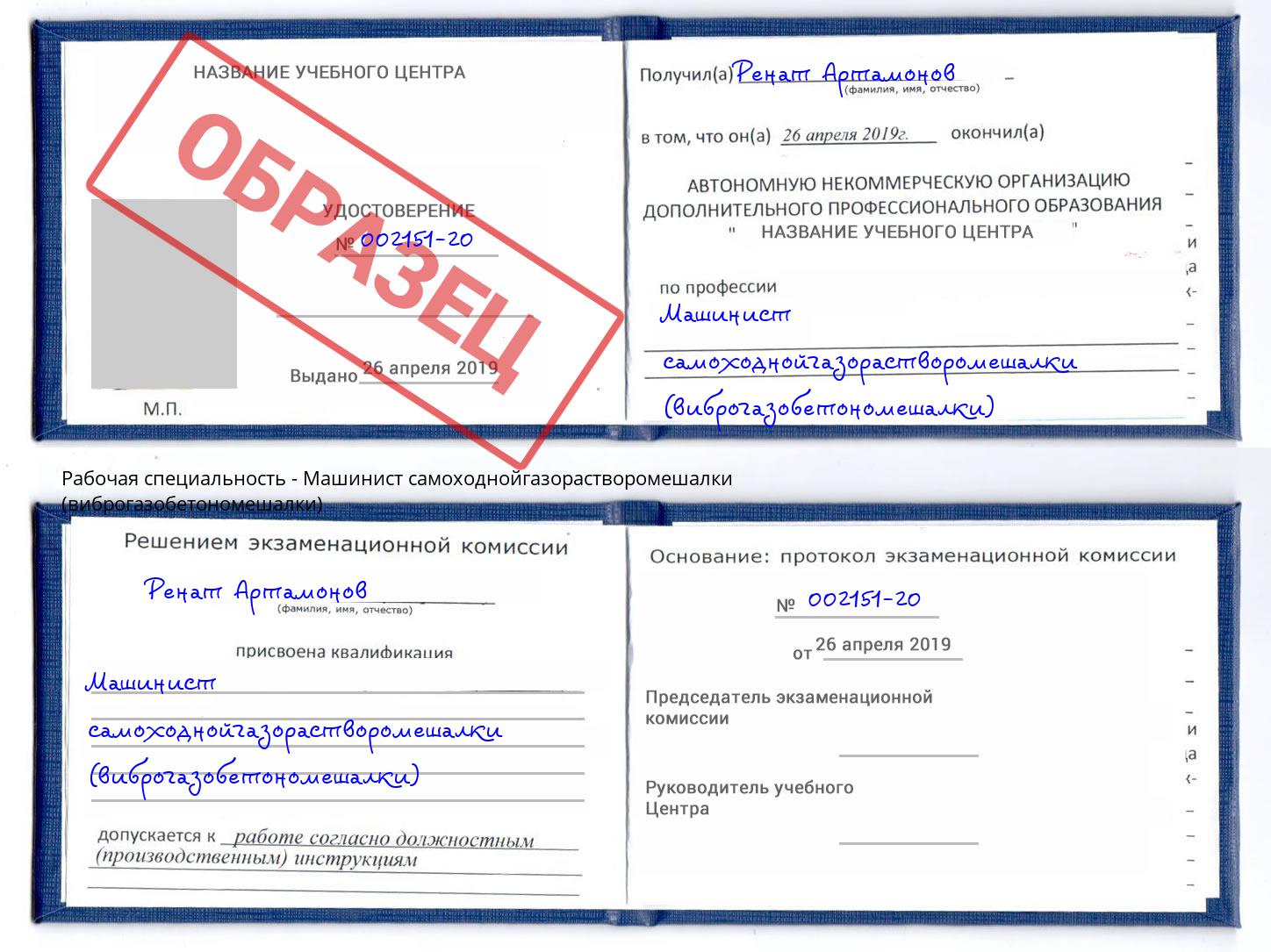 Машинист самоходнойгазорастворомешалки (виброгазобетономешалки) Протвино