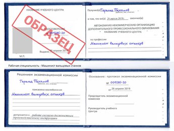 Обучение Машинист вальцовых станков