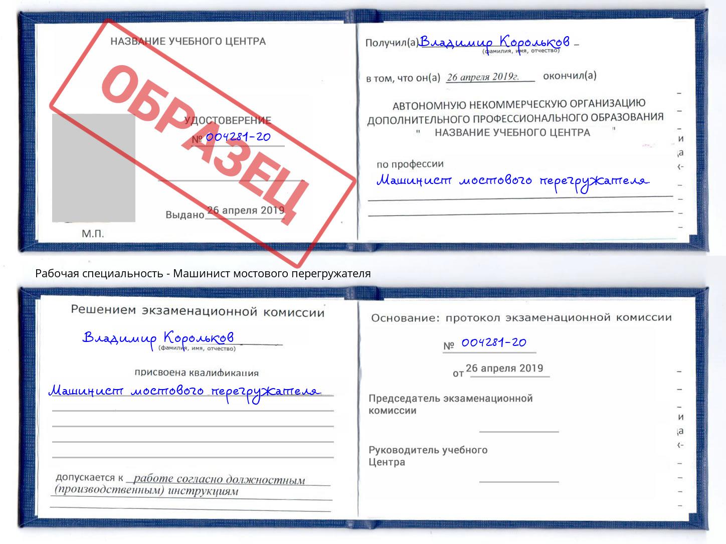 Машинист мостового перегружателя Протвино