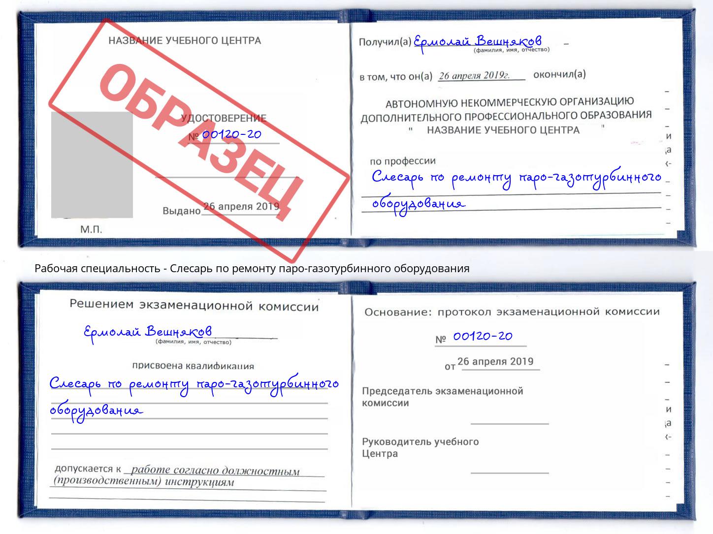 Слесарь по ремонту паро-газотурбинного оборудования Протвино