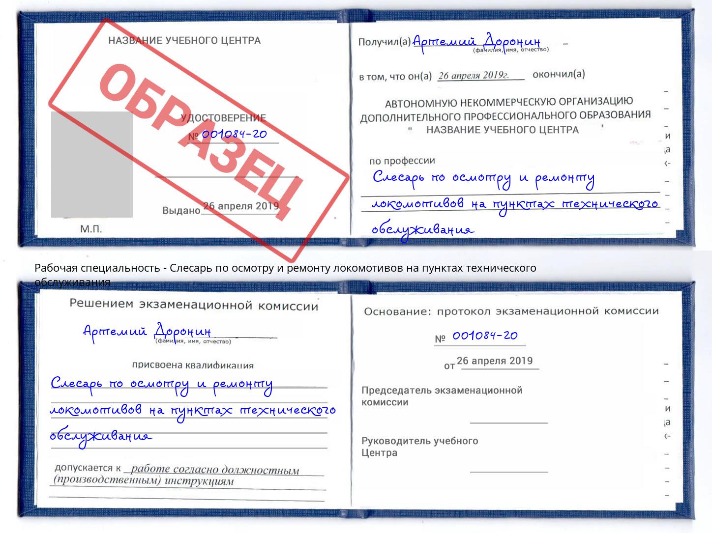 Слесарь по осмотру и ремонту локомотивов на пунктах технического обслуживания Протвино